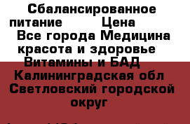 Сбалансированное питание diet › Цена ­ 2 200 - Все города Медицина, красота и здоровье » Витамины и БАД   . Калининградская обл.,Светловский городской округ 